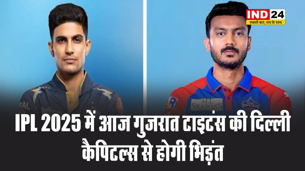 IPL 2025 में आज गुजरात टाइटंस की दिल्ली कैपिटल्स से होगी भिड़ंत
