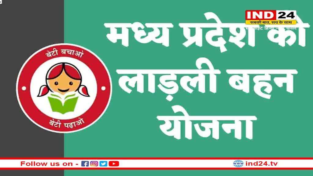 Ladli Behna Yojana के लिए ऐसे करें आवेदन, जानें किसे और कैसे मिलेगा योजना का लाभ, ये है जरूरी दस्तावेज