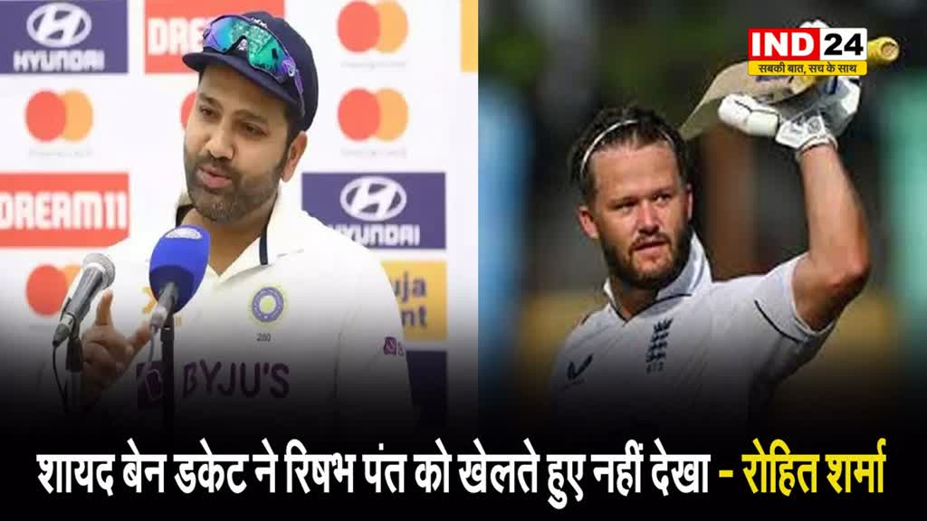 हिटमैन ने अंग्रेज खिलाड़ी को दिया मुंहतोड़ जवाब, कहा - शायद बेन डकेट ने रिषभ पंत को खेलते हुए नहीं देखा