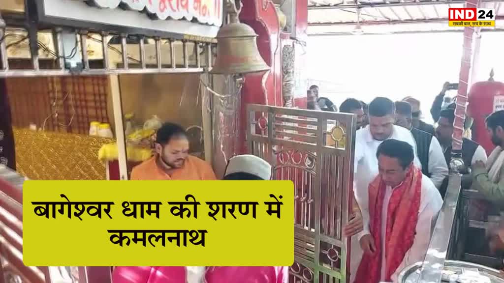 PCC Chief Kamal Nath : बागेश्वर धाम की शरण में कमलनाथ, BJP और धर्म को लेकर कही ये बात