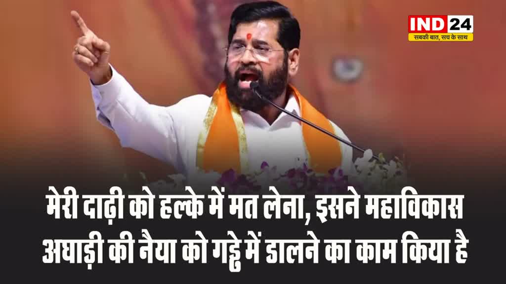 सीएम एकनाथ शिंदे बोले - मेरी दाढ़ी को हल्के में मत लेना, इसने महाविकास अघाड़ी की नैया को गड्ढे में डालने का काम किया है