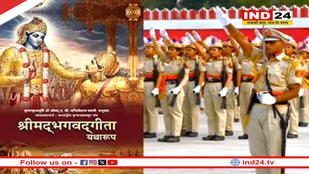 MP पुलिस ट्रेनिंग सेंटरों में अब कांस्टेबल पढ़ेंगे गीता