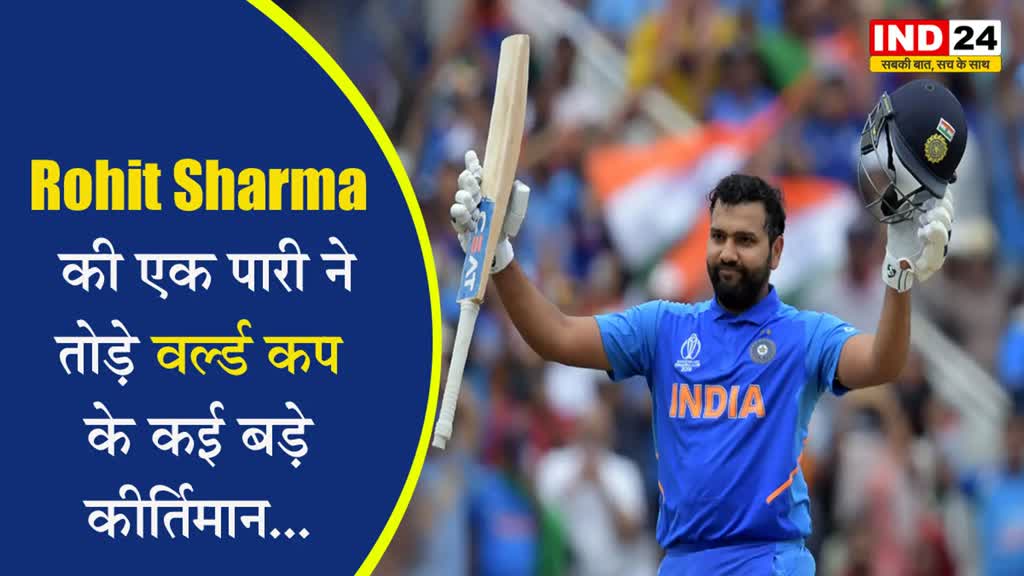 हिटमैन Rohit Sharma की एक पारी ने तोड़े वर्ल्ड कप के कई बड़े कीर्तिमान...