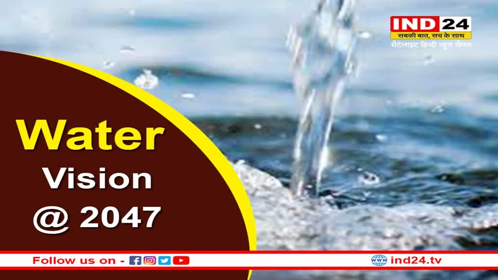Water Vision @ 2047:  5 और 6 जनवरी को होगा पहला अखिल भारतीय राज्य मंत्री सम्मेलन , वाटर विजन @2047 को लेकर होगा मंथन