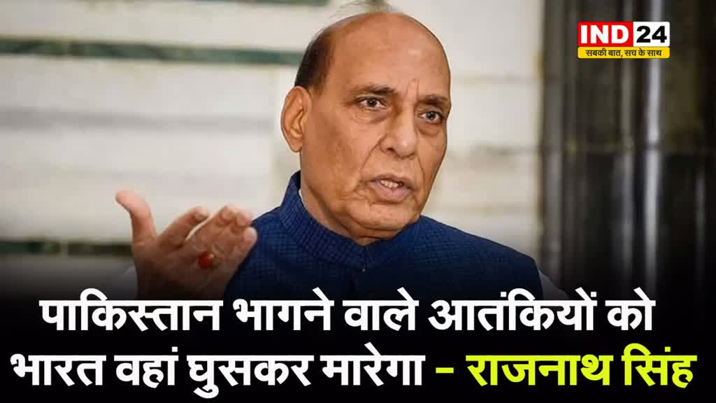 रक्षा मंत्री राजनाथ सिंह बोले - पाकिस्तान भागने वाले आतंकियों को भारत वहां घुसकर मारेगा…