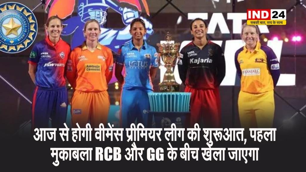 आज से होगी वीमेंस प्रीमियर लीग की शुरुआत, पहला मुकाबला चैंपियन रॉयल चैलेंजर्स बेंगलुरु और गुजरात जायंट्स के बीच खेला जाएगा