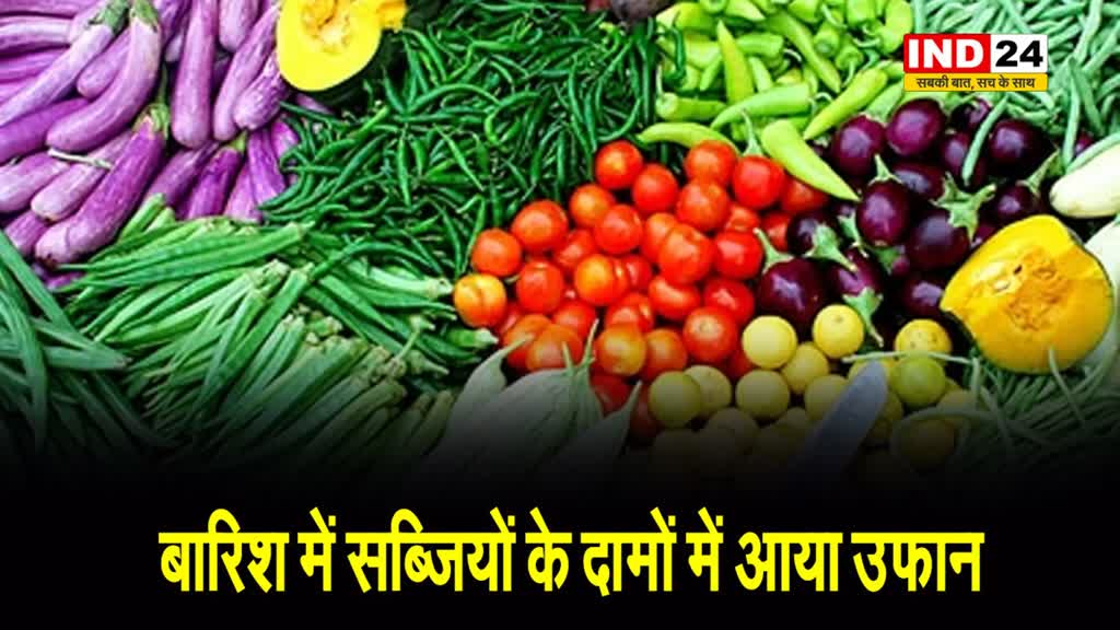 बारिश में सब्जियों के दामों में आया उफान, आसमान छू रहे टमाटर-धनिया के दाम