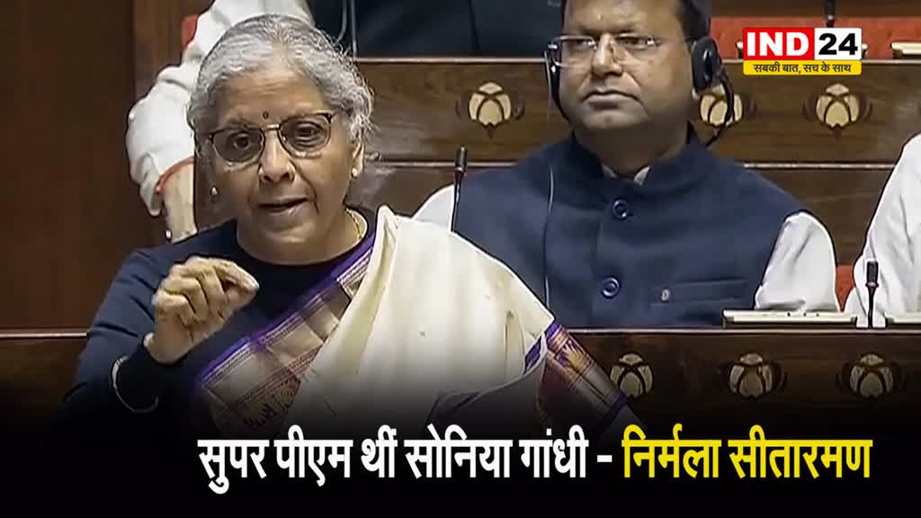  UPA सरकार पर जमकर बरसीं निर्मला सीतारमण, कहा - सुपर PM थीं सोनिया गांधी
