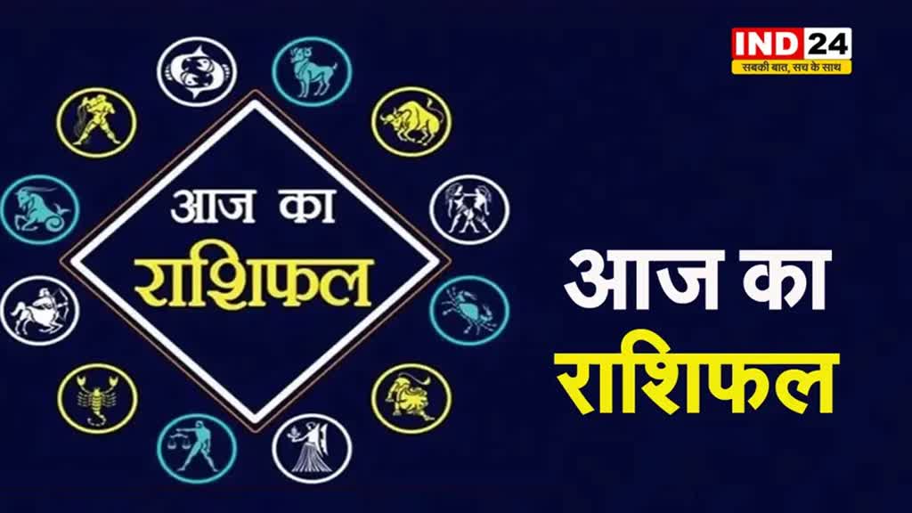 आज का राशिफल 28 मई 2024: इस राशि के लोग आज लेन-देन से बचें, जानें आज कैसा रहेगा आपका दिन