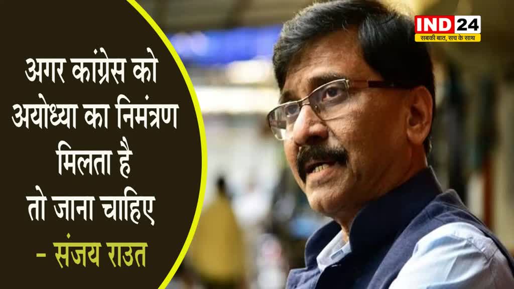 अगर कांग्रेस को अयोध्या का निमंत्रण मिलता है, तो जाना चाहिए - संजय राउत 