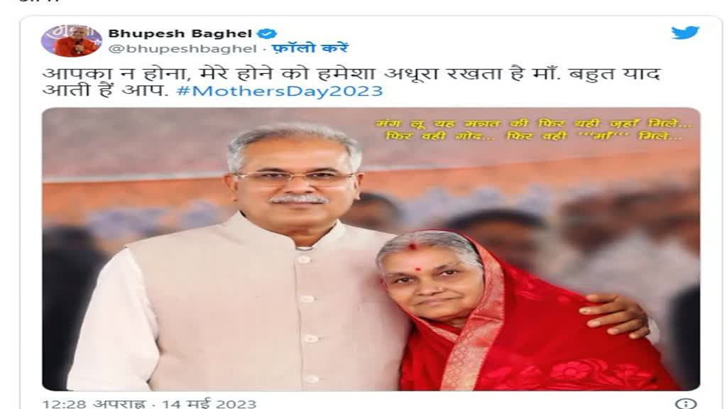 CM Bhupesh : Mothers Day पर भावुक ट्वीट कर सीएम भूपेश बघेल ने मां को किया याद