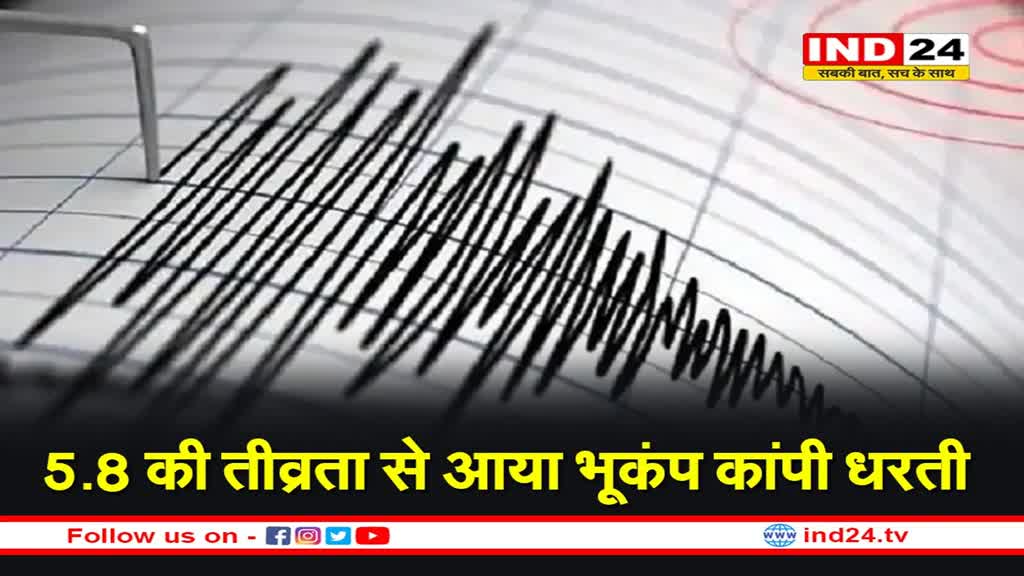 Earthquake: दिल्ली-NCR, यूपी और उत्तराखंड में भूकंप के झटके,5.8 की तीव्रता से आया भूकंप कांपी धरती