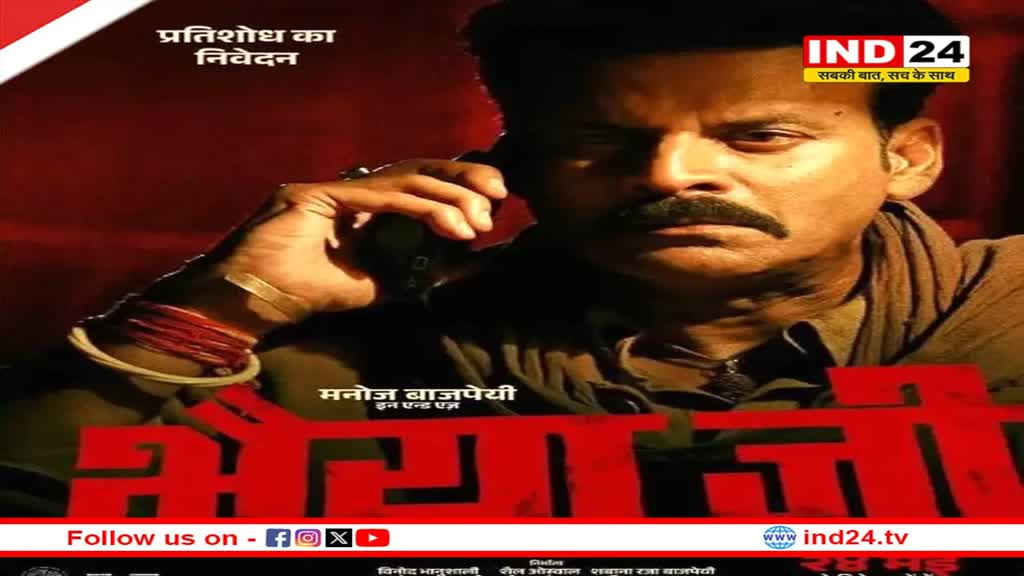 मनोज बाजपेयी की फिल्म 'भईया जी' का टीजर रिलीज, जानें रिलीज डेट