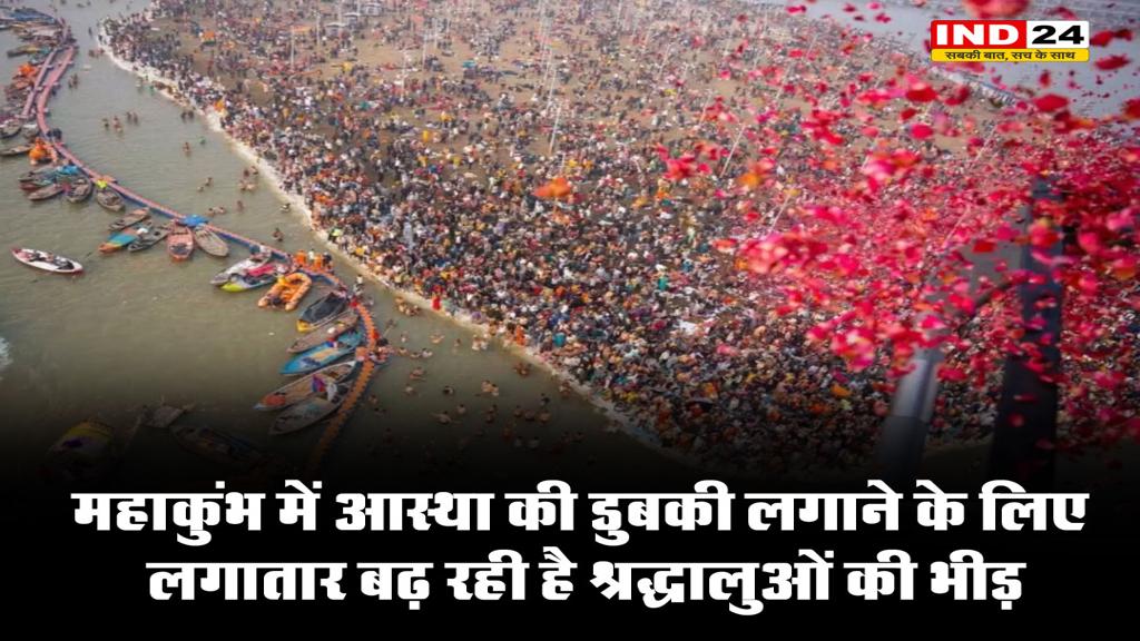 maha kumbh : महाकुंभ 2025 के छठे दिन त्रिवेणी में स्नान जारी, आस्था की डुबकी लगाने के लिए लगातार बढ़ रही है श्रद्धालुओं की भीड़