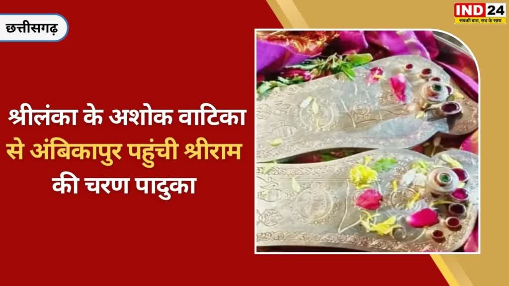 CG NEWS : श्रीलंका से अंबिकापुर पहुंची श्रीराम की चरण पादुका, राम भक्तों दर्शन के लिए उमड़े भक्त