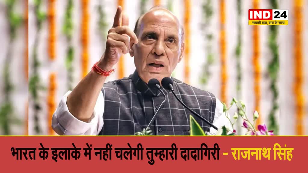 रक्षा मंत्री राजनाथ सिंह ने दी चीन को चेतावनी, बोले - भारत के इलाके में नहीं चलेगी तुम्हारी दादागिरी
