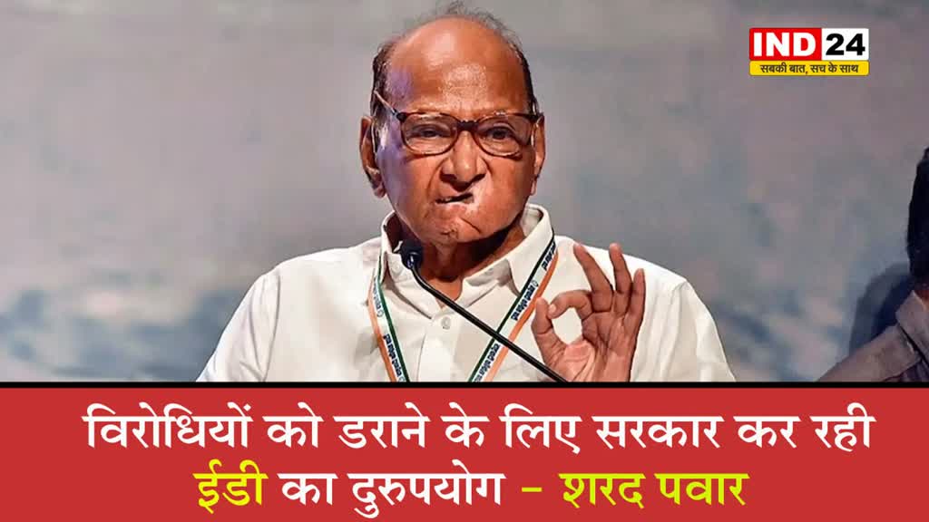   शरद पवार ने केंद्र सरकार पर लगाया आरोप, कहा - विरोधियों को डराने के लिए सरकार कर रही ईडी का ‘दुरुपयोग’ 