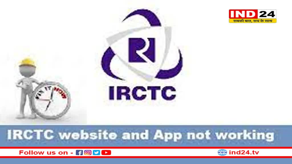 50 मिनट डाउन रही IRCTC की सर्विस, एक महीने में तीसरी बार आई समस्या