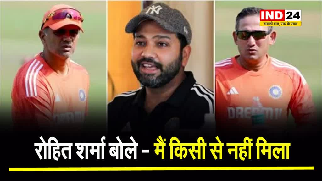 रोहित शर्मा ने अगरकर और द्रविड़ के साथ मीटिंग की खबरों को बताया अफवाह, बोले - मैं किसी से नहीं मिला 