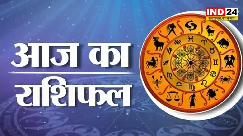आज का राशिफल 31 मई 2024: इस राशि के लोगों को रखनी होगी सावधानी और सतर्कता, जानें आज किन बातों का रखना होगा ध्यान 