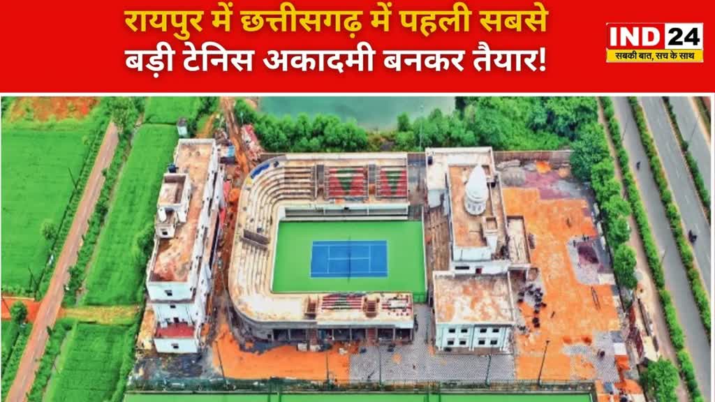 CG NEWS : छत्तीसगढ़ में अंतरराष्ट्रीय स्तर की टेनिस अकादमी का मुख्यमंत्री भूपेश बघेल करेंगे उद्घाटन 