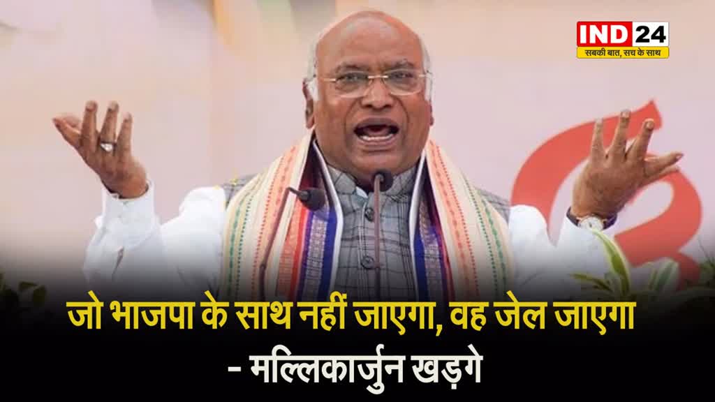  मल्लिकार्जुन खड़गे ने साधा बीजेपी पर निशाना, बोले - जो भाजपा के साथ नहीं जाएगा, वह जेल जाएगा 