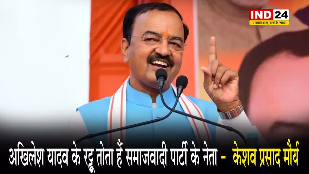  यूपी के डिप्टी सीएम केशव प्रसाद मौर्य बोले - अखिलेश यादव के रट्टू तोता हैं समाजवादी पार्टी के नेता 