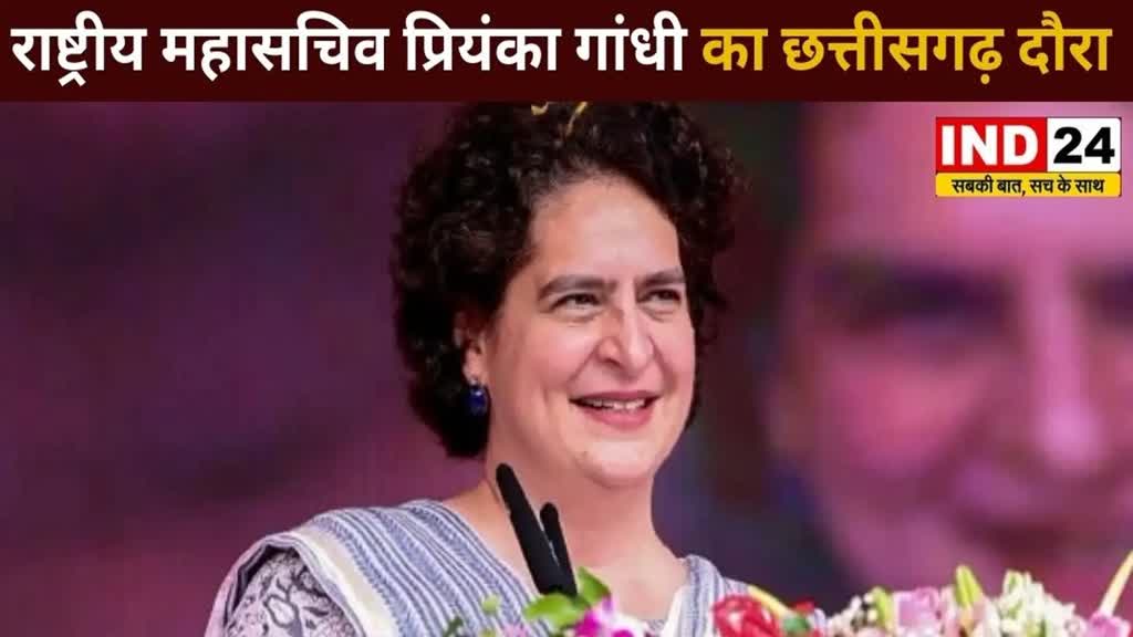 CG NEWS : 6 अक्टूबर के कांकेर आहि प्रियंका गाँधी, पंचायती राज महासम्मेलन म हो ही सामिल।