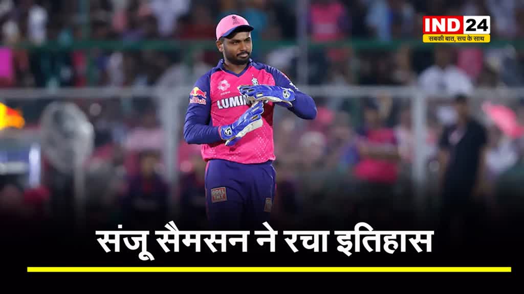 RR के कप्तान संजू सैमसन ने रचा इतिहास, इस बड़े रिकॉर्ड में शेन वॉर्न की कर ली बराबरी