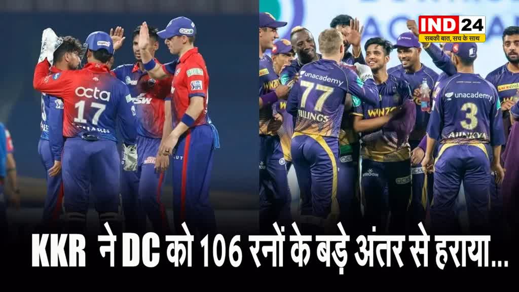 KKR ने DC को 106 रनों के बड़े अंतर से हराया...