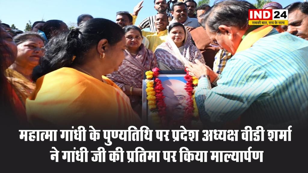 महात्मा गांधी के पुण्यतिथि पर प्रदेश अध्यक्ष वीडी शर्मा ने गांधी जी की प्रतिमा पर किया माल्यार्पण, बोले - देश के अंदर महात्मा गांधी के विचार को पीएम मोदी ने जमीन पर उतारा