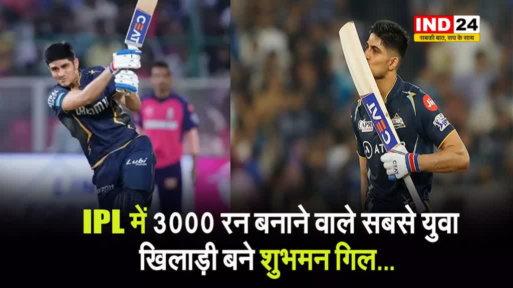 IPL में 3000 रन बनाने वाले सबसे युवा खिलाड़ी बने शुभमन गिल...