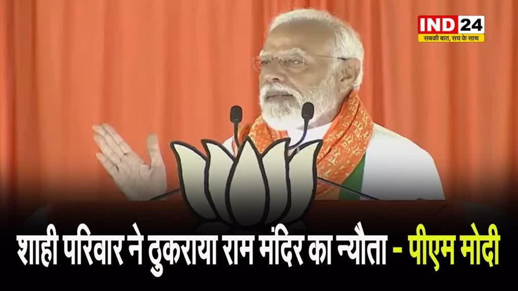पीएम मोदी का कांग्रेस पर हमला, बोले - शाही परिवार ने ठुकराया राम मंदिर का न्यौता