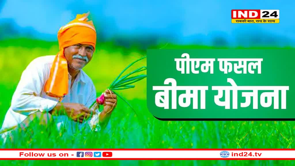 पीएम फसल बीमा योजना को लेकर केंद्र का बड़ा फैसला