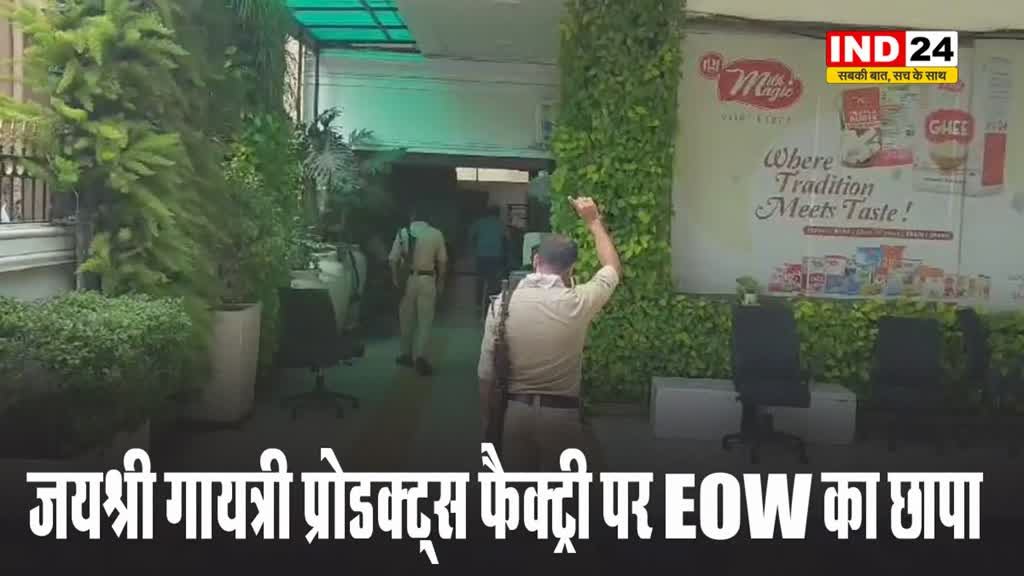 EOW का जयश्री गायत्री प्रोडक्ट्स PVT LTD के 5 ठिकानों पर छापा...