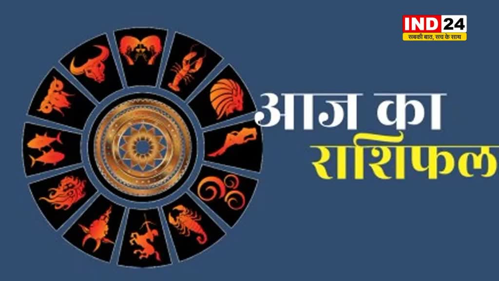 आज का राशिफल 07 अगस्त 2024: मेष से मीन राशि तक कैसा रहेगा आपका दिन? जानें आज किन बातों का रखना होगा ध्यान