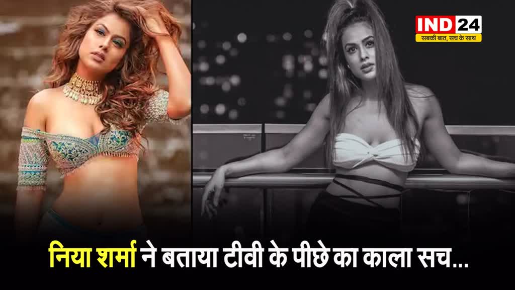 टीवी की फेमस एक्ट्रेस निया शर्मा ने बताया टीवी के पीछे का काला सच...