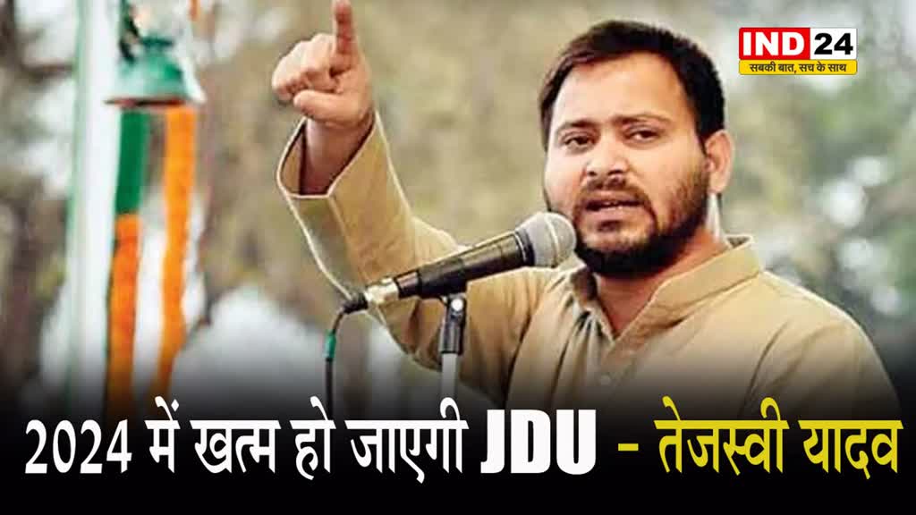   तेजस्वी यादव बोले - खेल तो अभी शुरू हुआ है, 2024 में खत्म हो जाएगा JDU