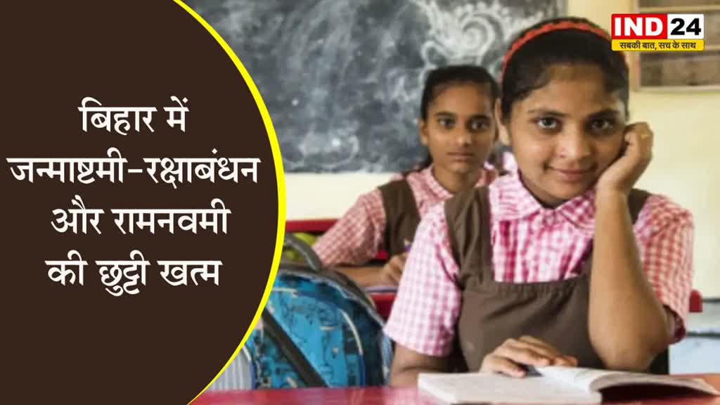  बिहार में जन्माष्टमी-रक्षाबंधन और रामनवमी की छुट्टी खत्म, BJP ने नीतीश सरकार पर कसा तंज