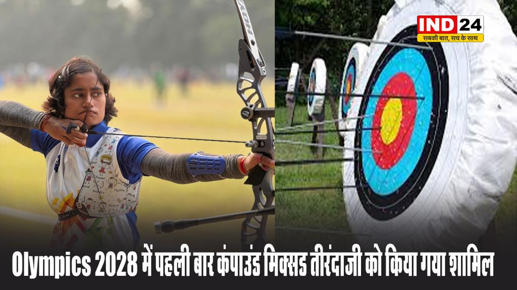 Olympics 2028 में पहली बार कंपाउंड मिक्सड तीरंदाजी को किया गया शामिल