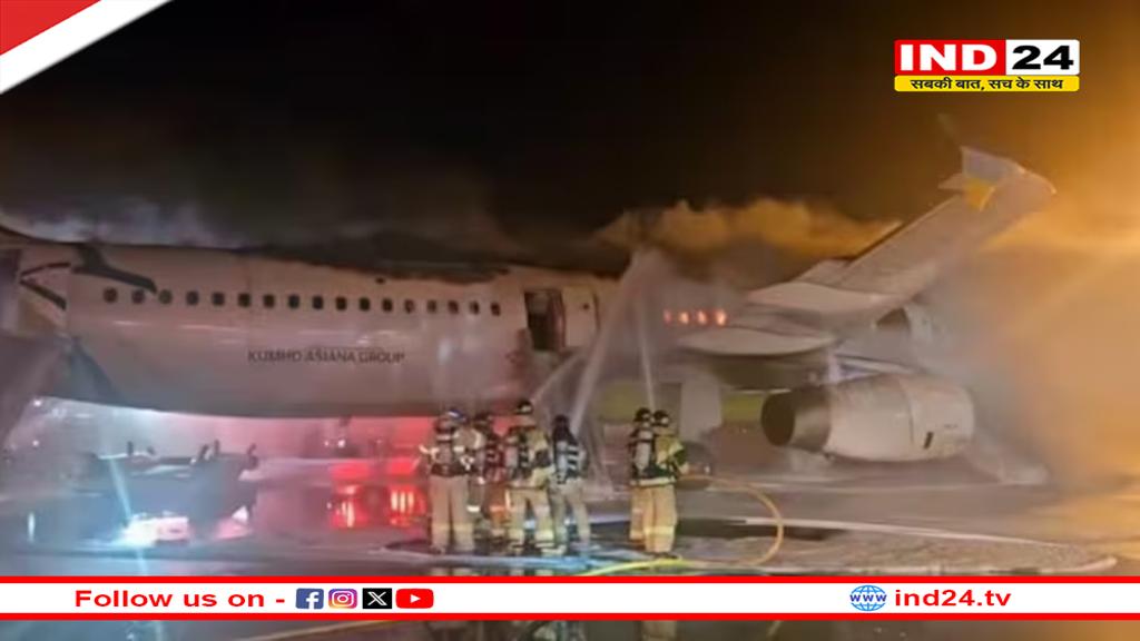 साउथ कोरिया-विमान में अचानक लगी आग, एयरपोर्ट पर मची अफरा-तफरी