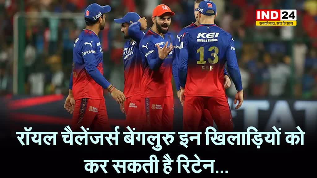 रॉयल चैलेंजर्स बेंगलुरु इन खिलाड़ियों को कर सकती है रिटेन...