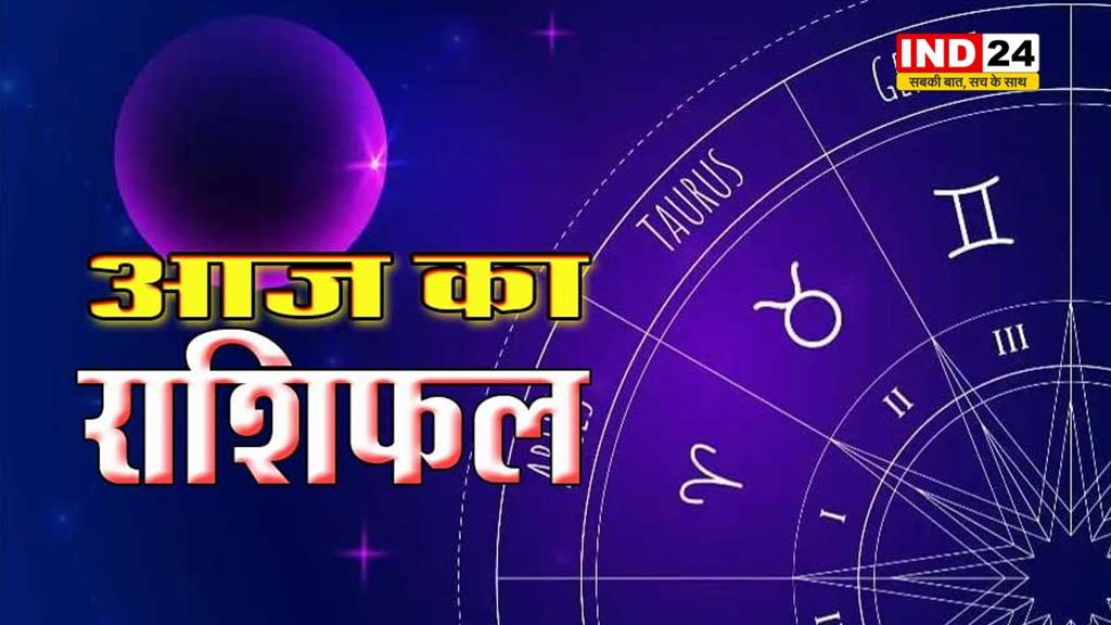 ​आज का राशिफल 02 अप्रैल 2025: मेष से मीन राशि तक कैसा रहेगा आपका दिन? जानें आज किन बातों का रखना होगा ध्यान