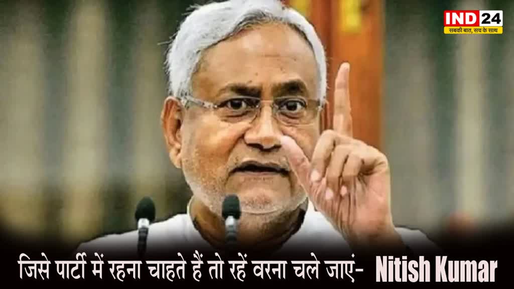 Nitish Kumar : उपेंद्र कुशवाहा को नीतीश कुमार की चेतावनी, बोले - पार्टी में रहना चाहते हैं तो रहें वरना