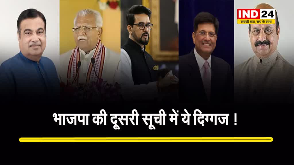 भारतीय जनता पार्टी की दूसरी लिस्ट में इन 12 बड़े नेताओं को मिले टिकट...