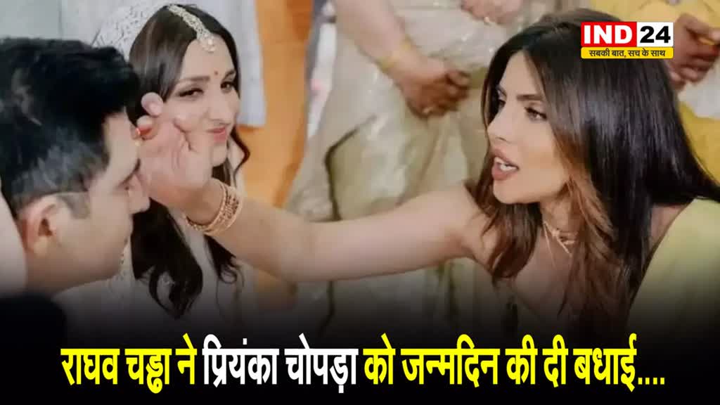राघव चढ्ढा ने प्रियंका चोपड़ा के लिए किया स्पेशल पोस्ट, लिखा - प्यार और खुशियों से भरपूर...