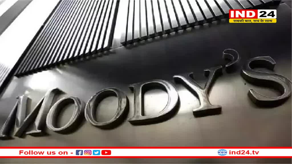 Moody's ने तीन महीने के भीतर ही मोदी सरकार को दी बड़ी खुशखबरी