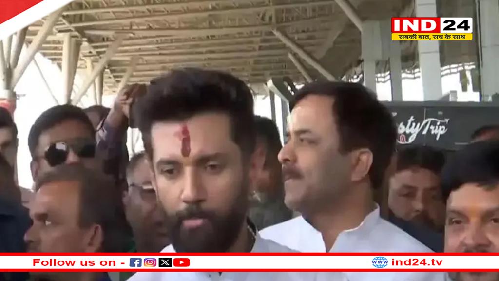 रायपुर पहुंचे केंद्रीय मंत्री चिराग पासवान, बोले- बिहार के मुख्यमंत्री नीतीश ही होंगे