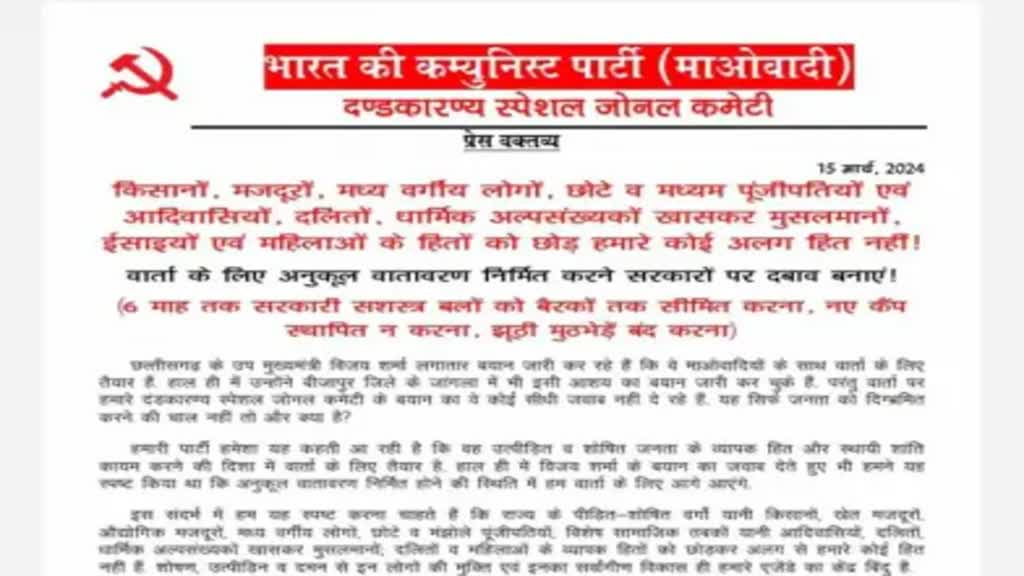 CG NEWS : सरकार से बातचीत को लेकर नक्सलियों का सामने आया बयान कहा -हमारे बयानों का सरकार नहीं दे रही सीधा जवाब...
