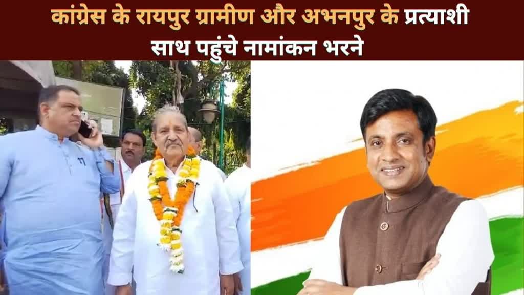 CG NEWS : कांग्रेस रायपुर ग्रामीण और अभनपुर के प्रत्याशी साथ पहुंचे,नामांकन भरने निर्वाचन कार्यालय,अपने-अपने समर्थकों के साथ किया नामांकन दाखिल..